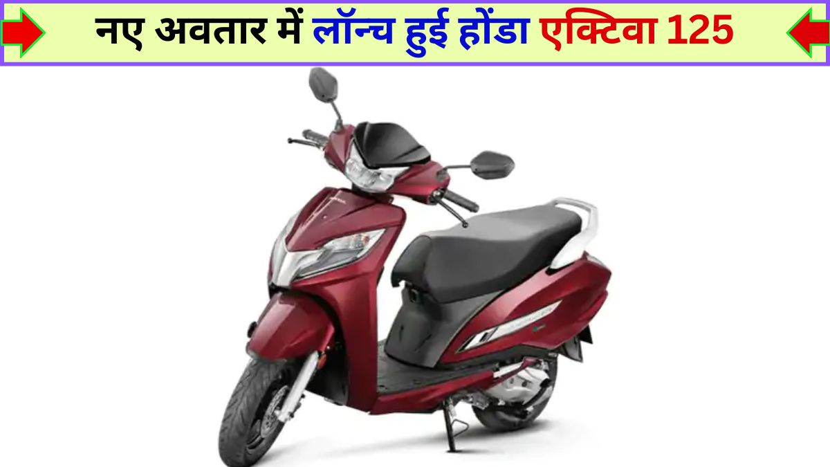 2025 Honda Activa 125, Honda Activa 125, New Honda Activa, Honda Activa 2025, Activa New Features, Activa 125 Launch, Honda Activa Price, Activa New Model, Activa Upgraded, Honda Scooter India, Activa 125 Features, Latest Activa Design, Honda Activa Engine, Activa 125 Variants, New Activa Colors, Honda Activa Specs, Scooters Under 1 Lakh, Automobile News in Hindi, नई होंडा एक्टिवा 125,