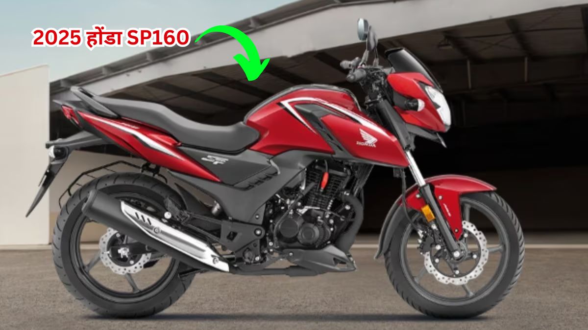 2025 HondaSP160, 2025 Bike Launch, 2025 Honda Bikes, Price, Variants, Design, Color Options, Engine, Performance, New Features, Automobile News in Hindi,