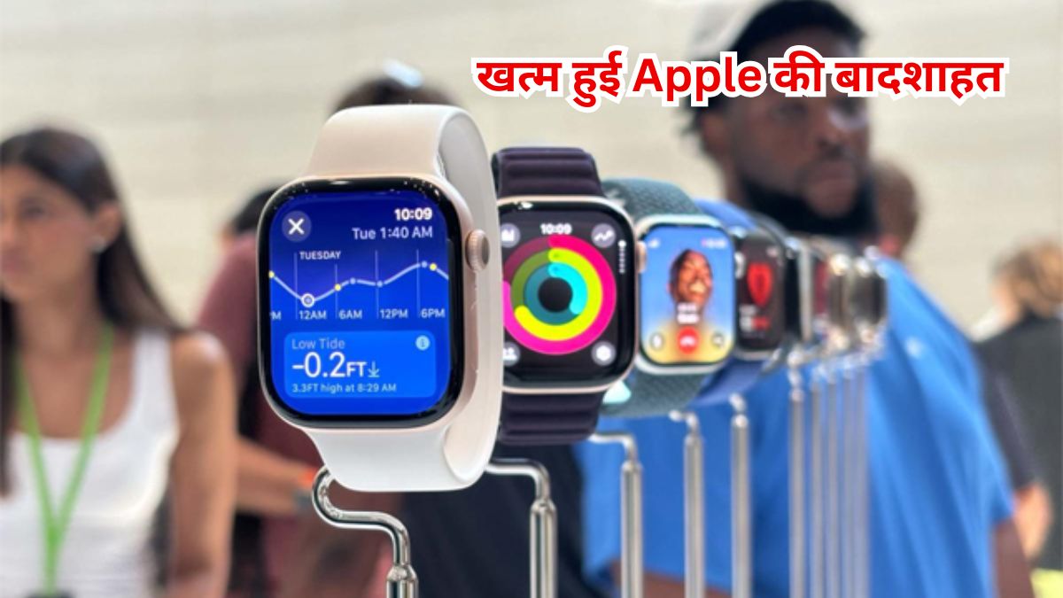 Smartwatch, Huawei,Tech News In Hindi, Apple, खत्म हुई Apple की बादशाहत,