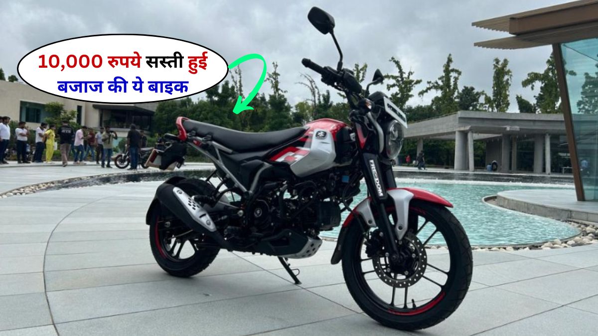 Bajaj Auto, Freedom 125CC, Bike Discount, CNG Bike, Automobile News in Hindi, सस्ती हुई Freedom 125CC,