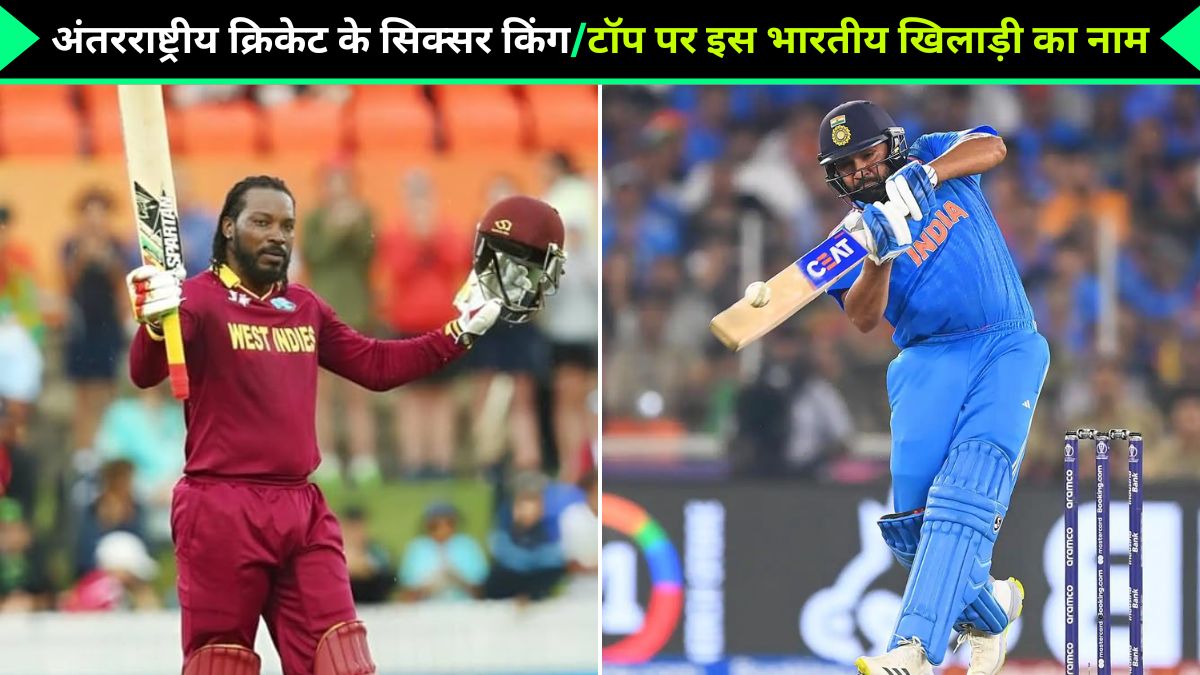 Batsmen who hit the most sixes in international cricket, Indian batsman who hit the most sixes in international cricket, International Cricket, Cricket Legends, Power Hitting, Top Six Hitters, Cricket Records, ODI, Test, T20 Cricket, ShahidAfridi, Chris Gayle, Rohit Sharma, Brendon McCullum, Martin Guptill, Cricket News in Hindi, अंतरराष्ट्रीय क्रिकेट में सबसे ज्यादा छक्के जड़ने वाले बल्लेबाज, अंतरराष्ट्रीय क्रिकेट में सबसे ज्यादा छक्के जड़ने वाले भारतीय बल्लेबाज,