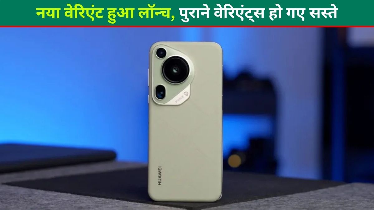 Huawei, New Variant launched, Pura70Ultra, Flagship Smartphone, Old variants price cut, Price Drop, All Specifications, नया वेरिएंट हुआ लॉन्च, पुराने वेरिएंट्स हो गए सस्ते, Tech News in Hindi,