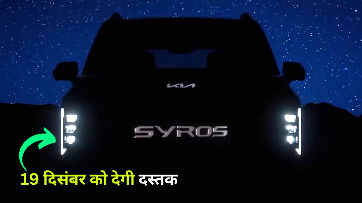 नई Kia Syros, Kia Syros, New Kia Syros, SUV Launch, Kia India, Upcoming SUV, New Car 2024, Car Launch News, Kia Cars, Automobile News in Hindi, Launch Date, Features, All Details,