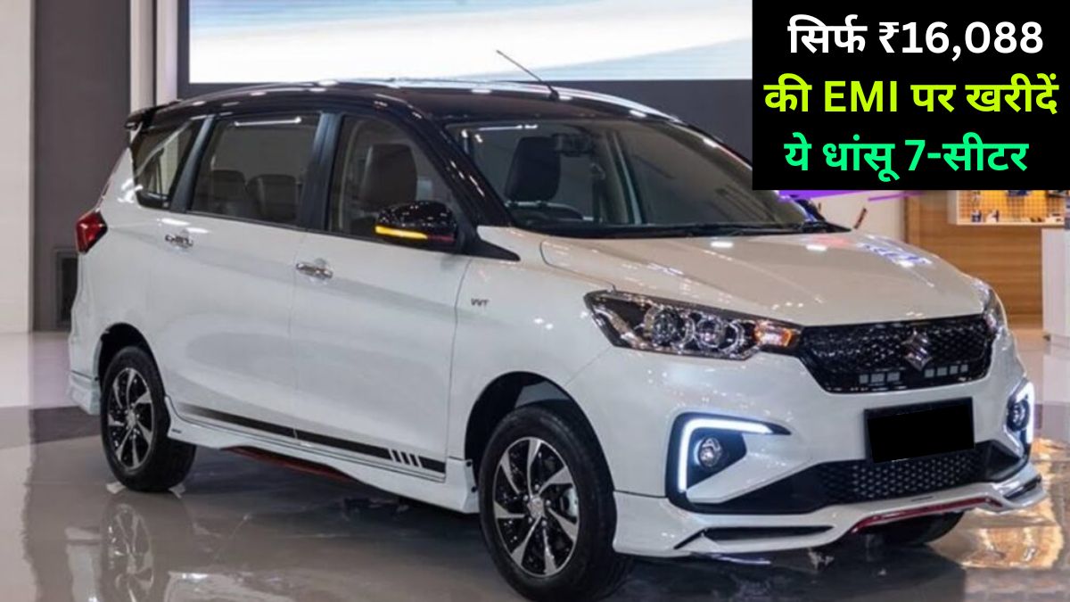 Maruti Suzuki Ertiga, Ertiga Finance Plan, Car at ₹16,088 EMI, Affordable Car Finance, Mileage, Features, Down Payment, Price, 7 Seater MPV, Mileage, Automobile News in Hindi, Maruti Suzuki Ertiga New 2025,