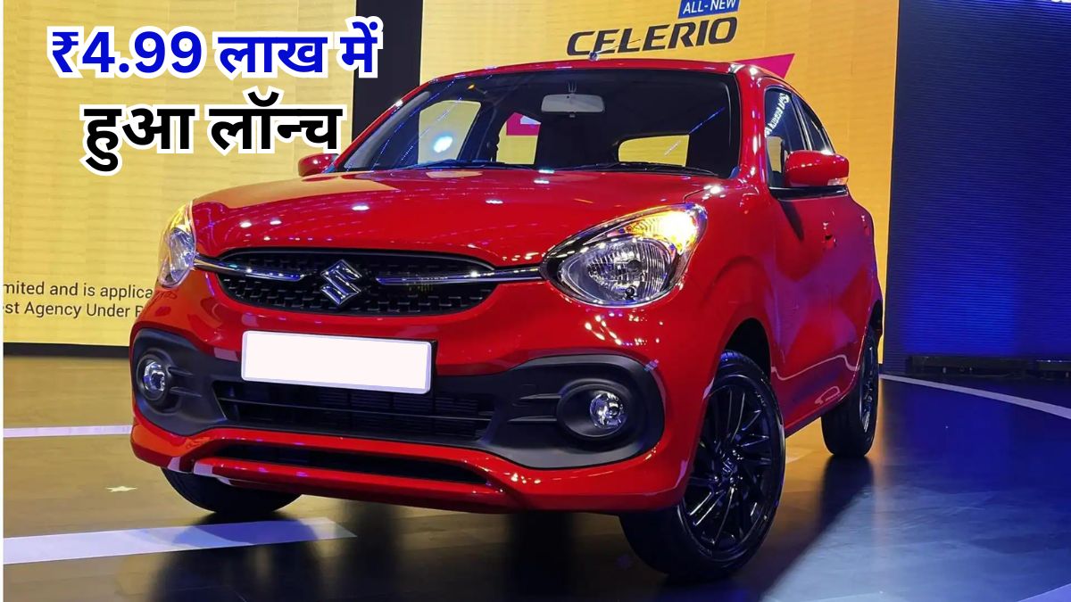 Maruti Suzuki, Celerio Limited Edition, Maruti Celerio, New Car Launch, Limited Edition, Automobile News in Hindi, मारुती सेलेरिओ लिमिटेड एडिशन,