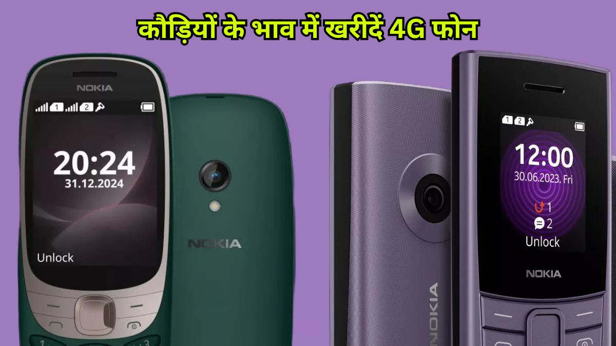 कौड़ियों के भाव में खरीदें 4G फोन