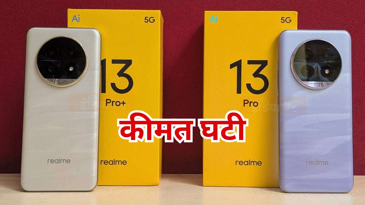 Realme 13 Pro, Realme 13 Pro+, Price Drop, Smartphone Deals, Mobile Price Drop, Price Cut, Realme Smartphones Price Cut, Realme Smartphones Discounted, Tech News in Hindi, रियलमी 13 प्रो, रियलमी 13 प्रो+, कीमत में गिरावट,