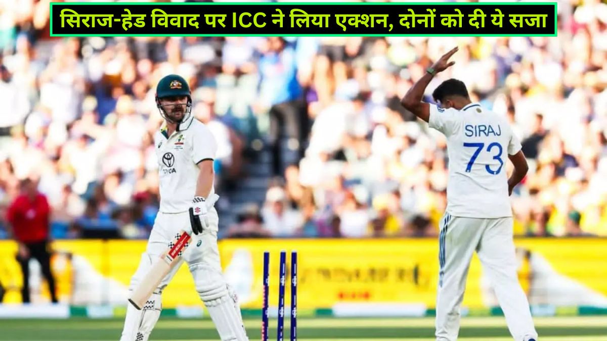 Siraj-Head controversy, ICC Action, Mohammad Siraj, Travis Head, Adelaide Test, Australia Cricket Team, Border-Gavaskar Trophy, Indian Cricket Team, Cricket News in Hindi,