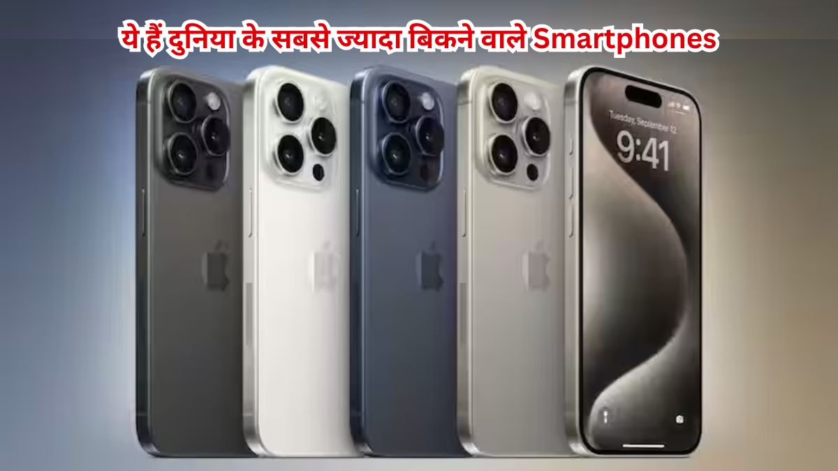 World's best selling Smartphones, Top Selling Smartphones, Most Popular Phones, Tech News in Hindi,