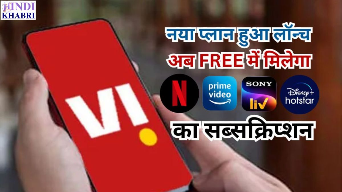 Vi REDX Plan, Free OTT Subscription Plan, Vodafone Idea, Postpaid Plan, Unlimited Data, Unlimited Calling, Netflix Free Plan, Amazon Prime Free Plan, Disney Plus Hotstar Free Plan, Sony LIV Premium Free Plan, Sun NXT Subscription Free Plan, Tech News in Hindi,