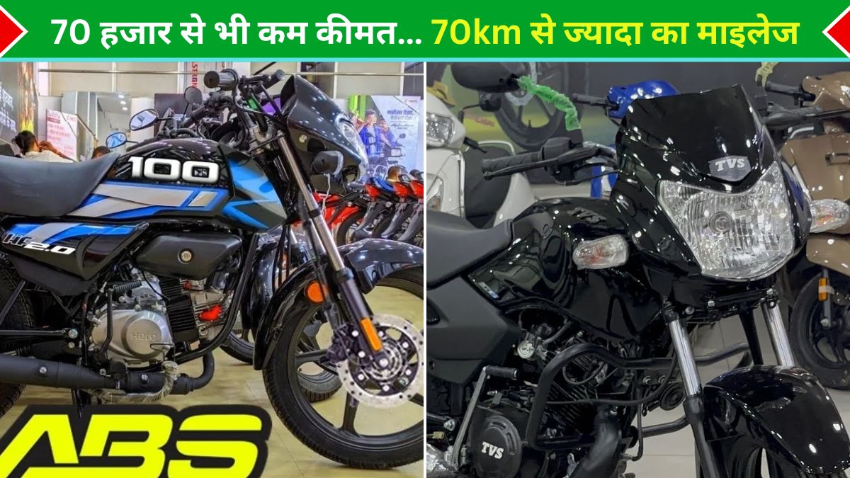 Cheap Bikes, Best Mileage Bikes, Motorcycle Reviews, Bikes under 70 Thousand, 5 Cheapest Bikes in India, Best Bikes Under 70K, Hero HF 100, Bajaj CT 100, Bajaj Platina 100, TVS Sport, Automobile News In Hindi, इंडिया की 5 सबसे सस्ती बाइक