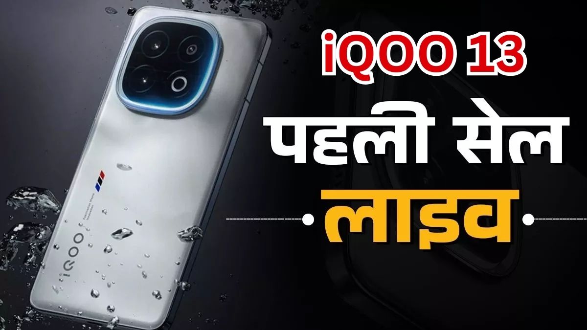 iQOO 13 First Sale, Bank Offers, Exchange Offers, All Specifications, Price, Tech News in Hindi,