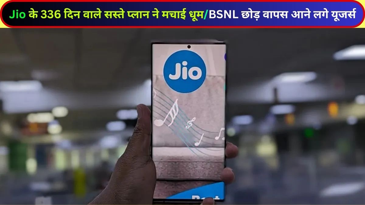 JIO, JIO 336 DAYS PLAN,JIO CHEAP PLAN, BSNL VS JIO, JIO SEARCH PLAN, LONG VALIDITY PLAN, RECHARGE PLAN, JIO UNLIMITED CALLING, JIO DATA PLAN, JIO TELECOM MARKET, TECH NEWS IN HINDI,