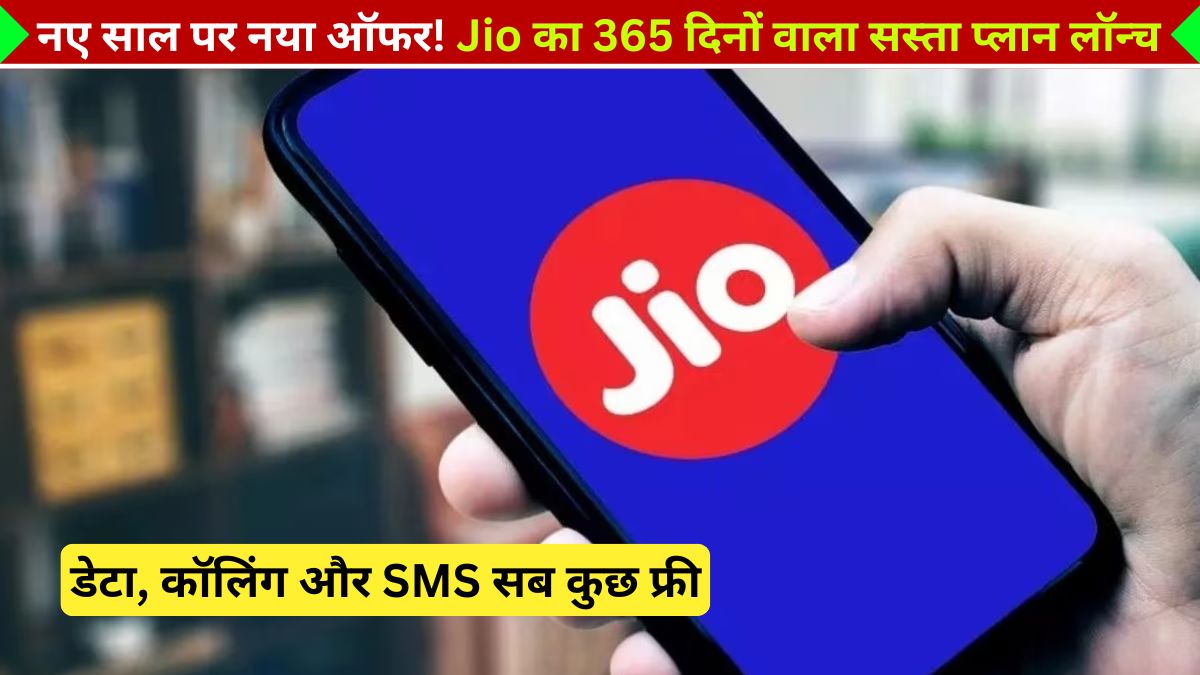 Jio Cheap Plan, Jio Long Validity Recharge, Jio 365 Days Plan, Jio New Year Plan, Tech News in Hindi, Jio सस्ता रिचार्ज प्लान,