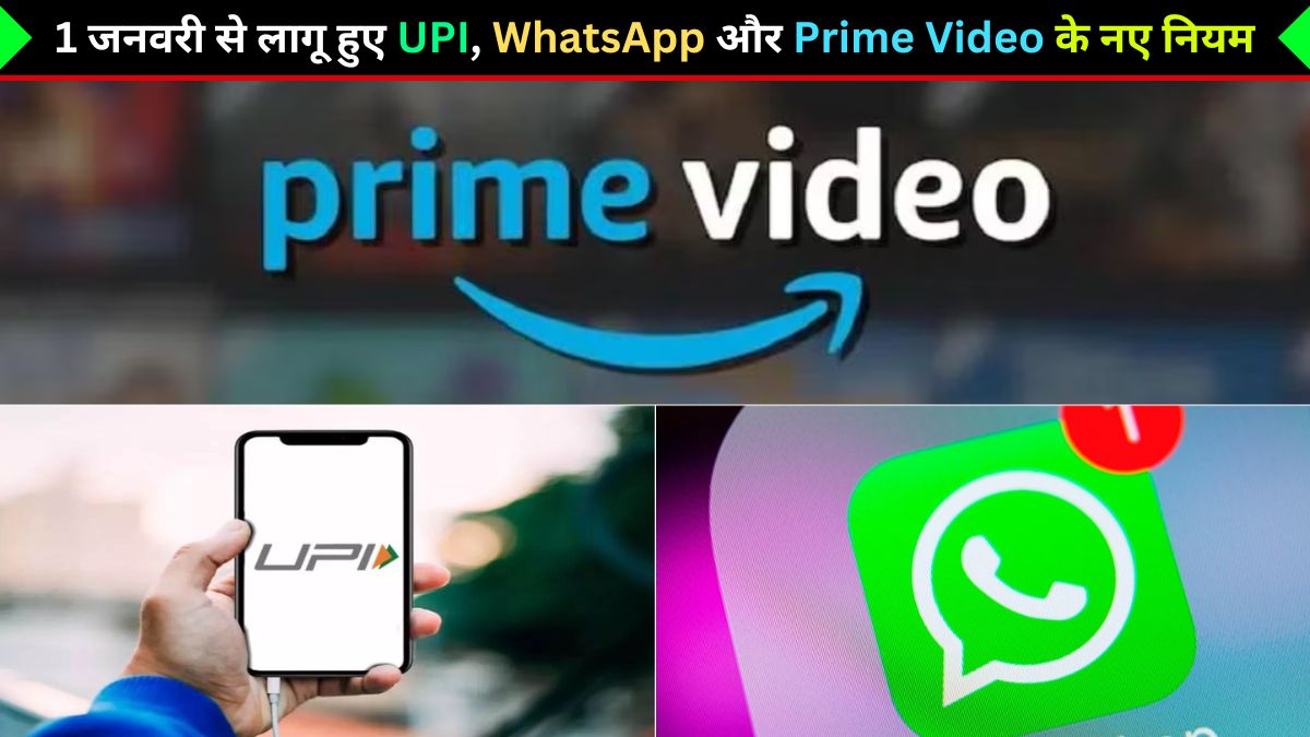 UPI, WhatsApp, Amazon Prime, 2025, New Year Changes, Tech News in Hindi, व्हाट्सएप, अमेज़न प्राइम, यूपीआई,