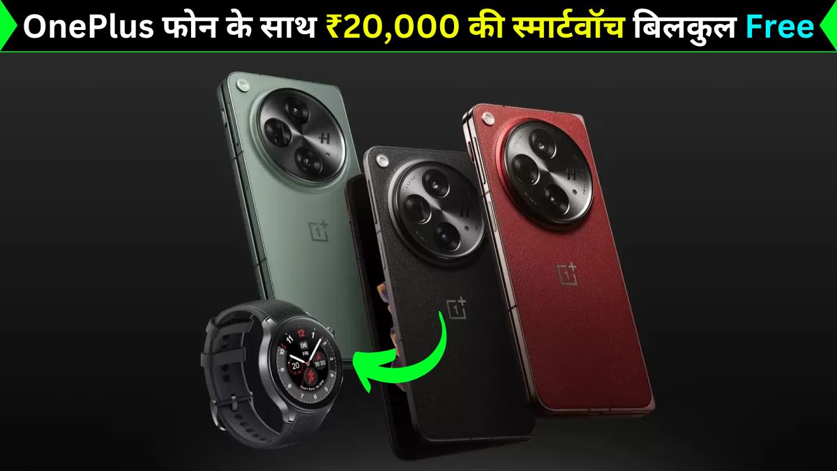 OnePlus Open, OnePlus Open Apex Edition, OnePlus Watch 2, Free Smartwatch Offer, Foldable Smartphone, OnePlus Open Price, Amazon Smartphone Offers, Premium Smartphone, OnePlus Phone Offers, Tech News in Hindi, वनप्लस ओपन एपेक्स एडिशन, वनप्लस,