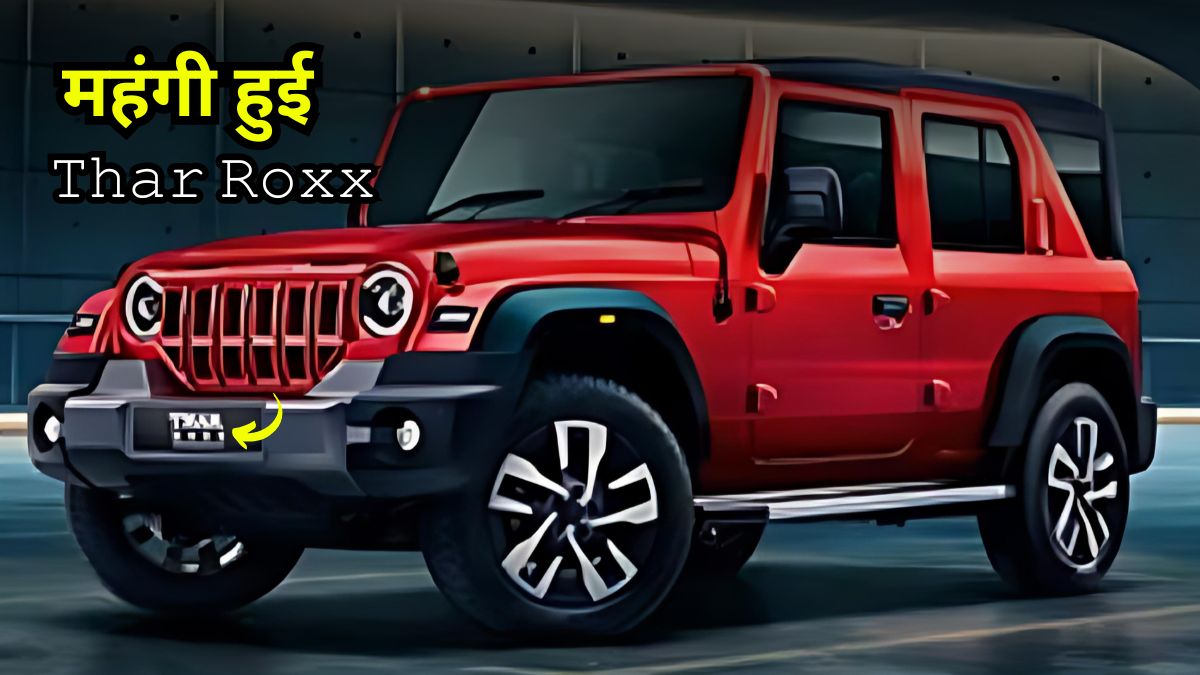 Mahindra Thar, Thar Roxx, Mahindra SUV, Car Price Hike, Thar Roxx Petrol New Prices, Thar Roxx Diesel New Prices, Petrol SUV, Diesel SUV, Thar Features, महंगी हुई Thar Roxx,