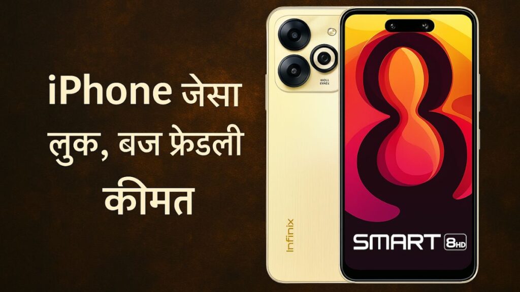Infinix Smart 8 HD, Infinix Smart 8 HD Price, Best budget smartphone, Infinix phone under 8000, iPhone lookalike phone, Infinix Smart 8 HD features, Infinix Smart 8 HD specifications, इनफिनिक्स स्मार्ट 8 HD,