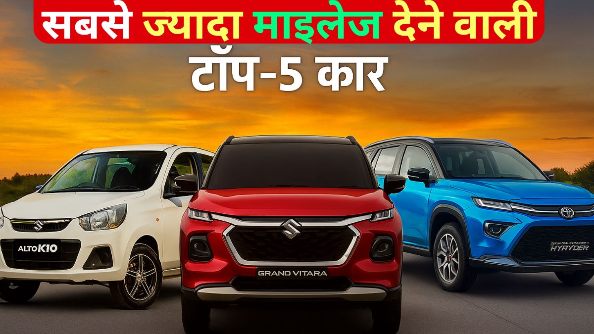 Best Mileage Cars, Top Mileage Cars, Fuel Efficient Cars, Hybrid Cars, CNG cars, Petrol cars, Best Mileage Car India, Automobile News Hindi,